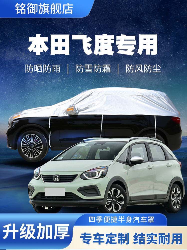 本田新飞度车衣半罩来福酱两厢加厚防晒防雨防冰雹隔热专用车外套