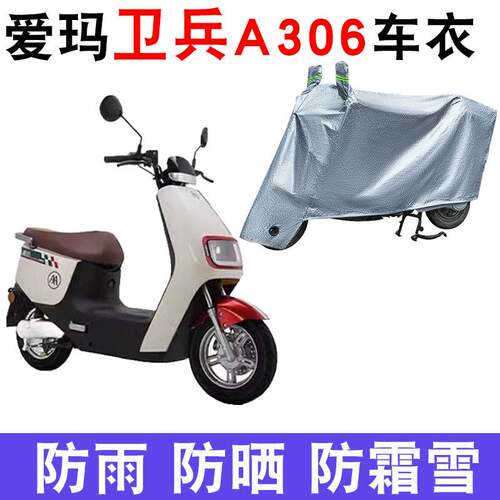 适用于爱玛卫兵A306电动车防水防晒车衣防尘罩AM1000DT-39遮阳罩