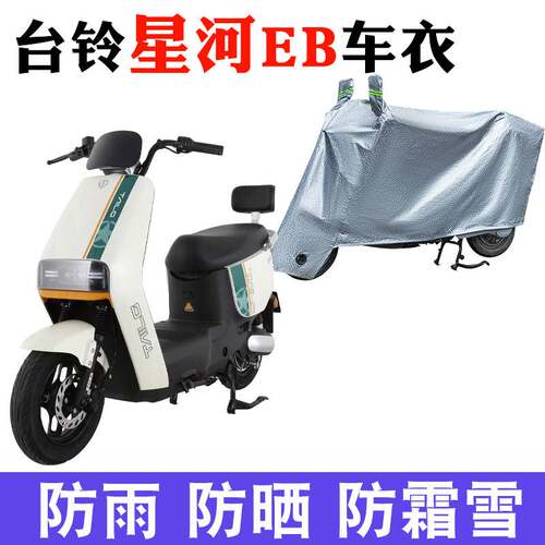 适用台铃星河EB优跑K-E版电动车防晒车衣TDT732-1Z防尘防风套遮阳