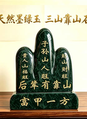天然玉石靠山石三山摆件富甲一方