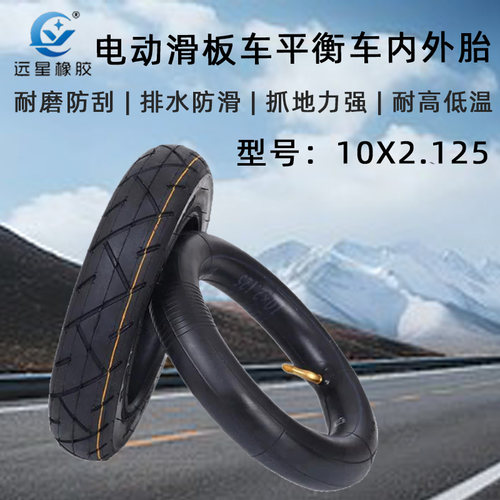 10寸电动滑板车轮胎阿尔郎平衡
