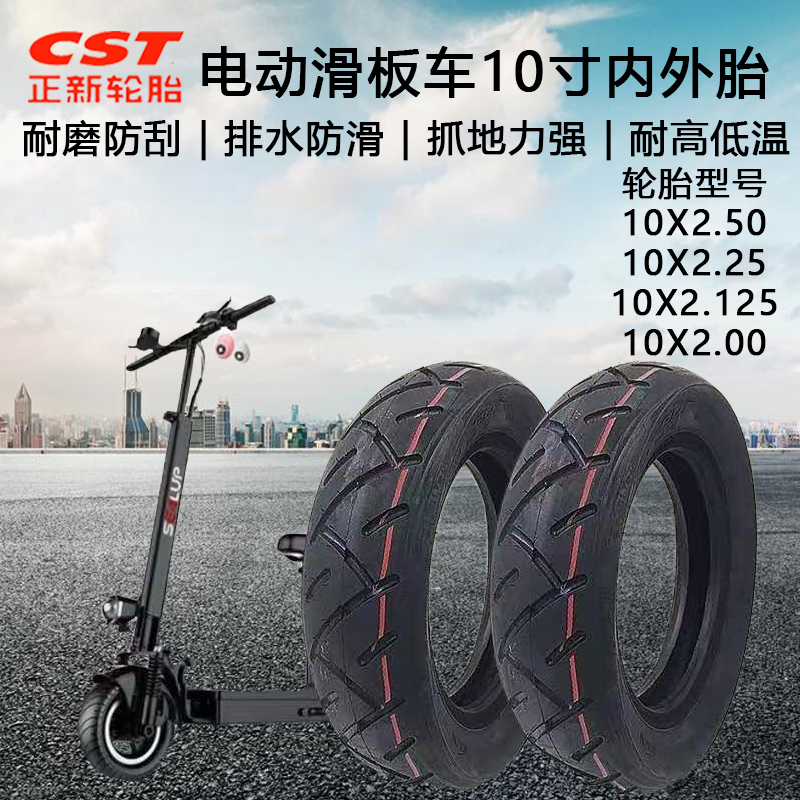 正新轮胎 10寸电动滑板车10X2.50真空胎加厚平衡车10X2.125内外胎