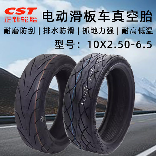 朝阳轮胎电动滑板车10x2.50-6.5