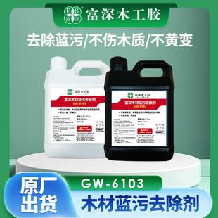 富深木皮去污剂木皮蓝污去除剂木材美化GW 6103木材美白