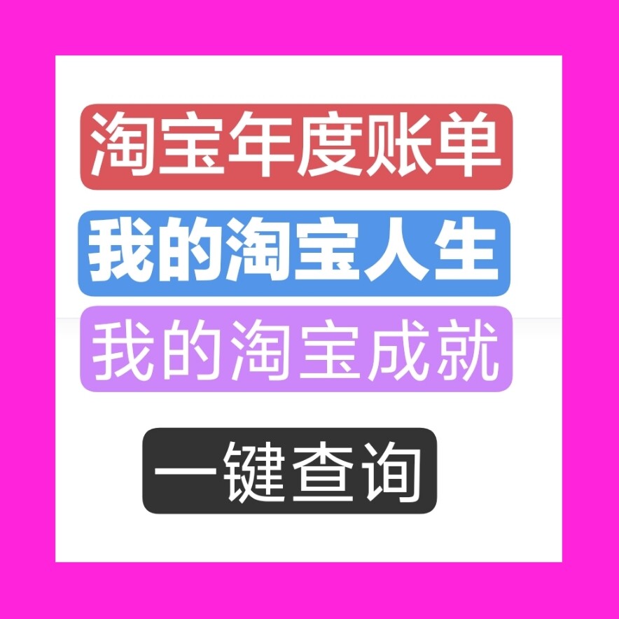 我的​淘宝人生入口成就中心年度账单入口2026年总消费查询总账单图片