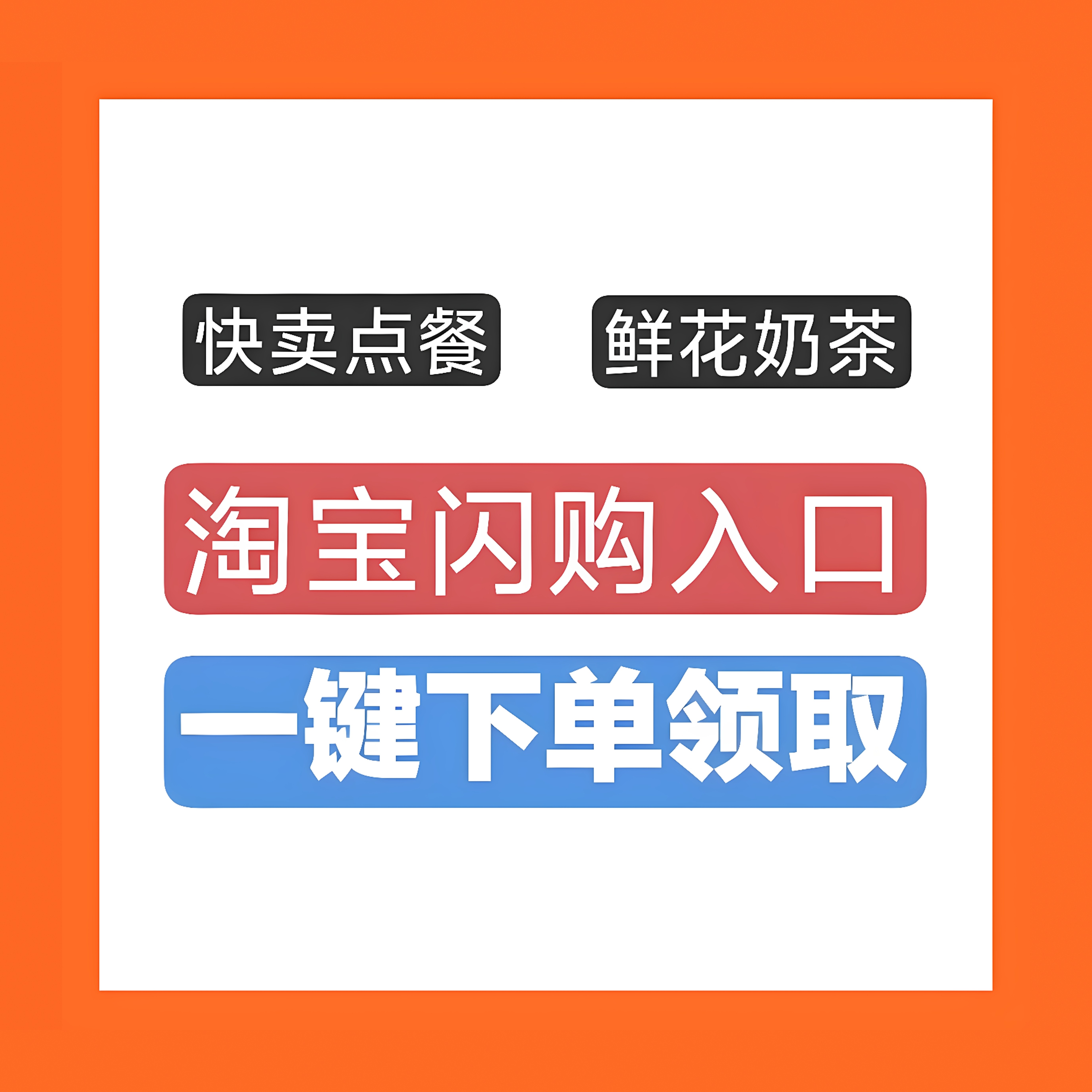 饿了么淘宝闪购入口点餐外卖入口 奶茶闪购外卖霸王茶姬蜜雪冰城图片