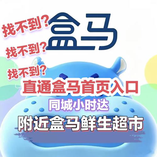 附近  盒马生鲜超市买菜同城配送代购淘鲜达小时达大润发闪购外卖