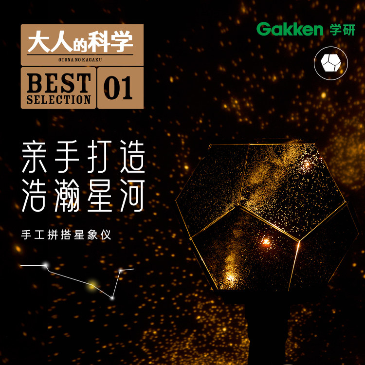 学研Gakken大人的科学星空灯满天星卧室天花板拼搭星象仪情侣礼物