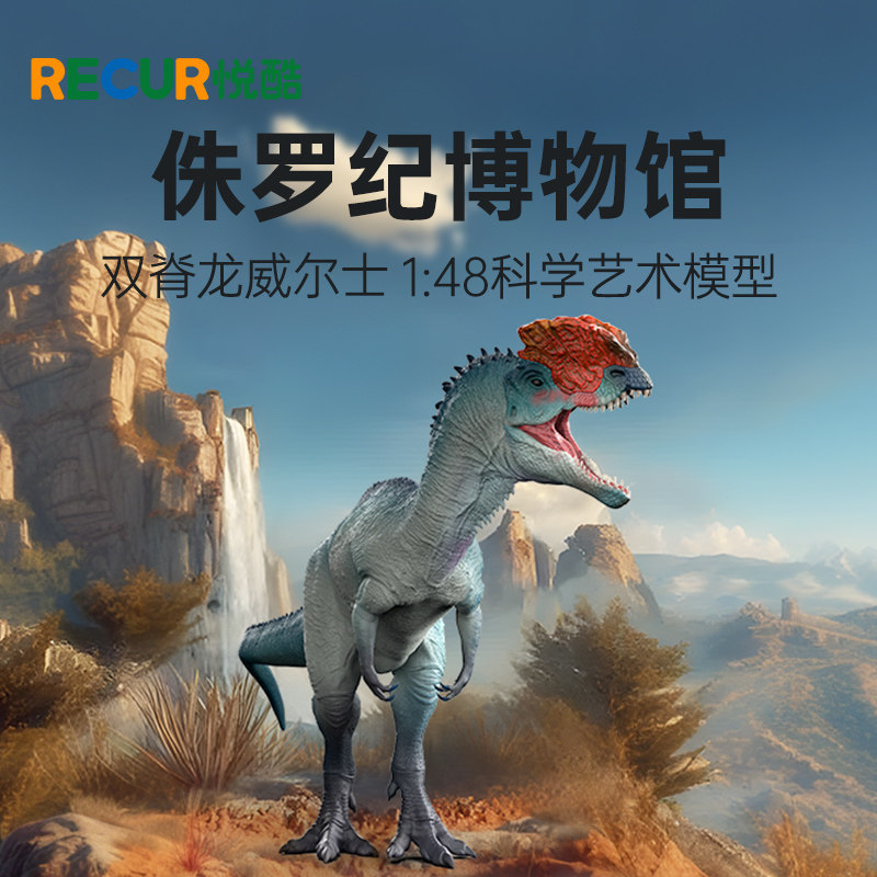 RECUR悦酷仿真恐龙模型双脊龙手办儿童玩具男女孩生日礼物摆件