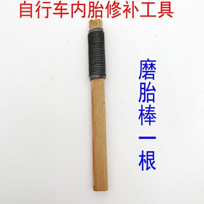 骑行自行车内胎磨胎棒死飞车摩托车通用轮胎修补工具补胎撬棍挫片