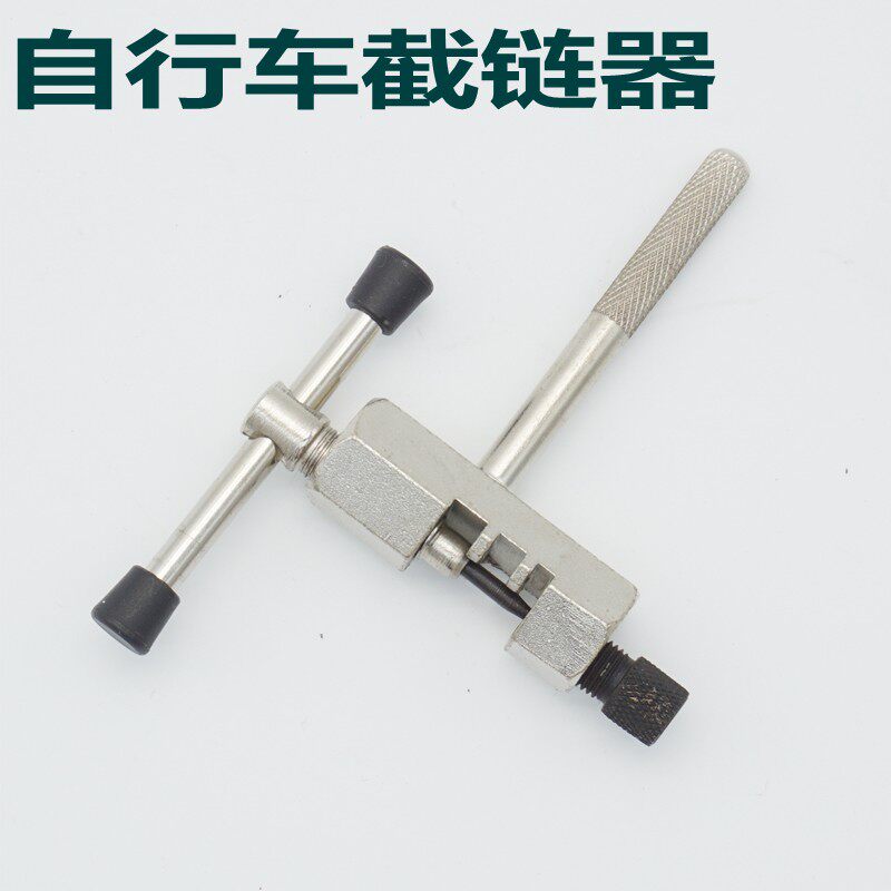 自行车截链器拆链条器山地车卸链器链条拆卸修理工具单车配件