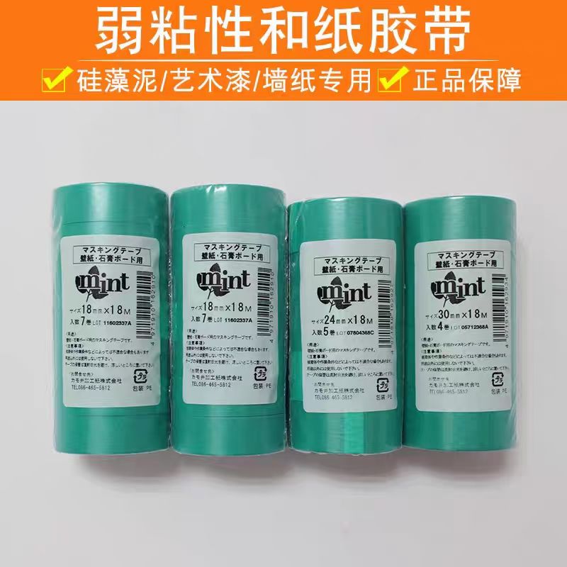 日本进口和纸mint胶带低粘弱美纹纸胶带