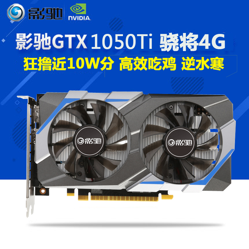 影驰GTX1050Ti显卡4G?#32769;?#21488;式机电脑吃鸡 独立显卡游戏高清4K显卡