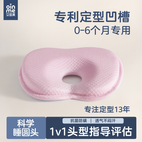 艾茵美婴儿定型枕防偏头透气