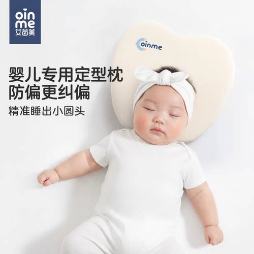 艾茵美婴儿定型枕头头型矫正