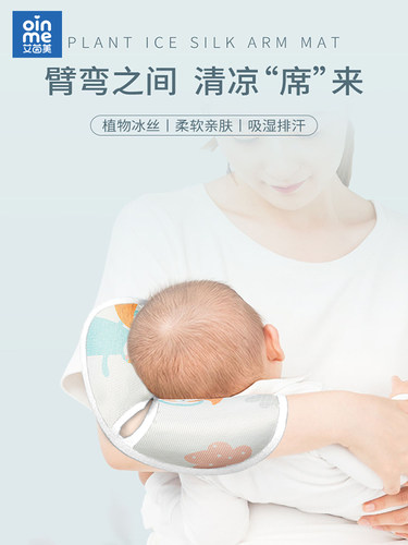 艾茵美手臂凉席喂奶抱娃垫抱孩子冰袖夏季胳膊套婴儿哺乳凉席枕