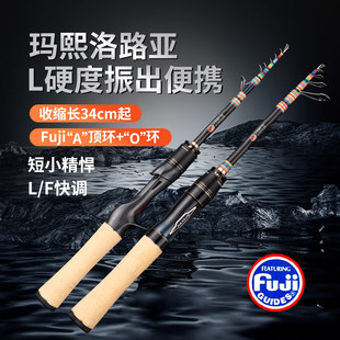 玛熙洛富士版振出式伸缩路亚竿L快调便携路滑竿溪流逗钓竿微物竿