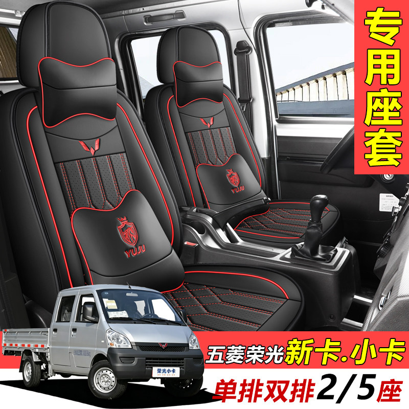 五菱荣光小卡座套单排新卡之光皮革双排座椅套专用全包货车座位套