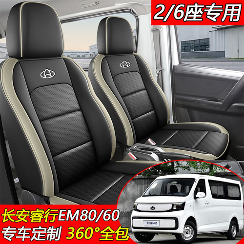 长安睿行em80/em60座套全包围坐垫四季通用6座2座专用汽车座椅套