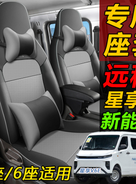 远程星享V6E/V5E/V6F座套六座客运版专用全包围货运版2坐皮座垫套