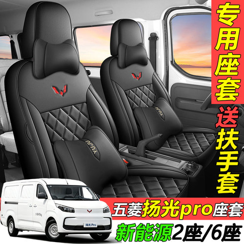 26款五菱扬光pro功能款宁德天行405KM2座6座新能源坐垫套皮座椅套