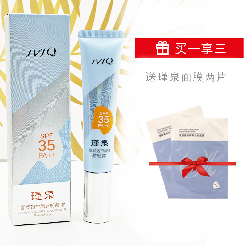 JVJQ/瑾泉雪颜透白隔离防晒霜SPF35++全身户外美白素颜防晒乳包邮