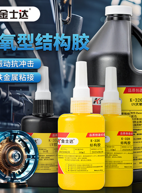 金士达K-326/326BL/328/352厌氧结构胶固化快耐冲击震动强力胶水