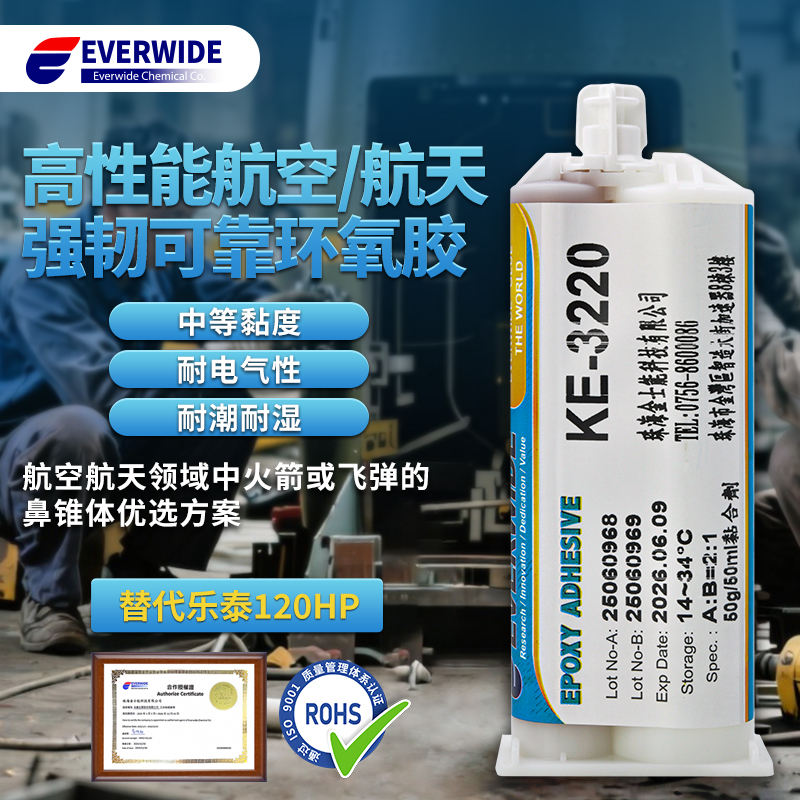 永宽化学KE-3220高性能航空航天环氧胶AB胶中等粘度耐冷热冲击