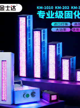 金士达KM-2010/33/202 600W大功率LED面光源uv灯固化灯UV胶水固化