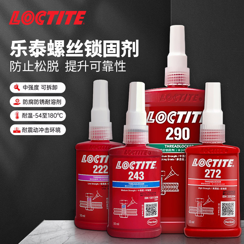 乐泰螺纹胶243/263/222螺丝螺纹固剂紧固胶密封防松高强度厌氧胶