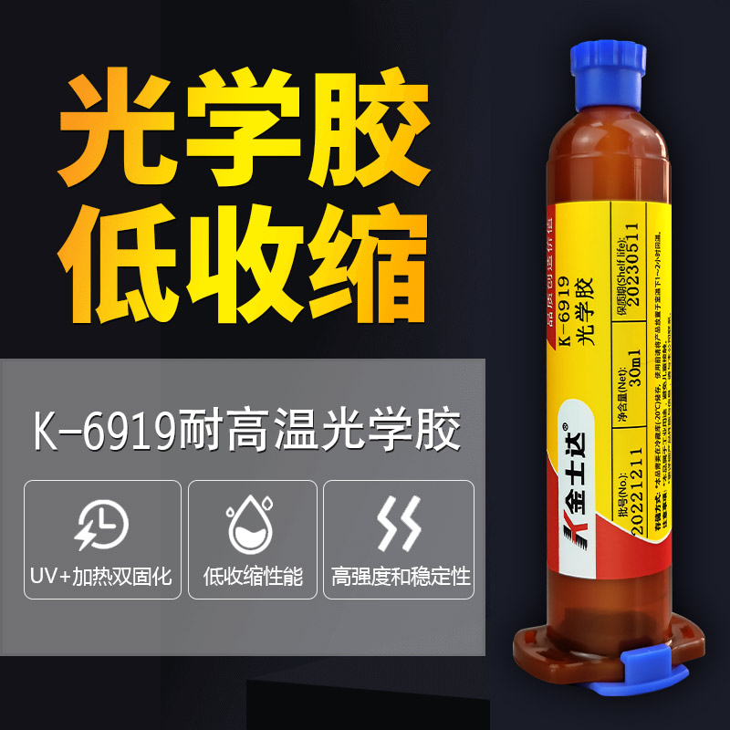 金士达uv加热固化胶水电子镜头