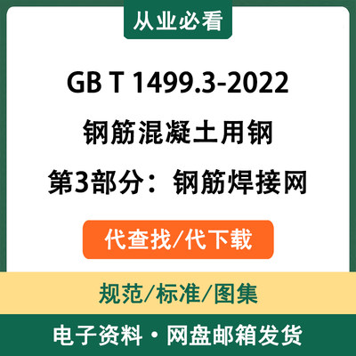 GBT1499.3-2022钢筋混凝土用钢第3部分：钢筋焊接网代查找代下载