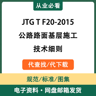 JTGTF20-2015公路路面基层施工技术细则电子资料规范代查找代下载