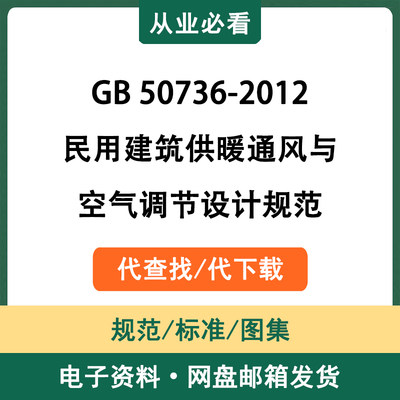 GB50736-2012民用建筑供暖通风与空气调节设计规范电子资料代查找