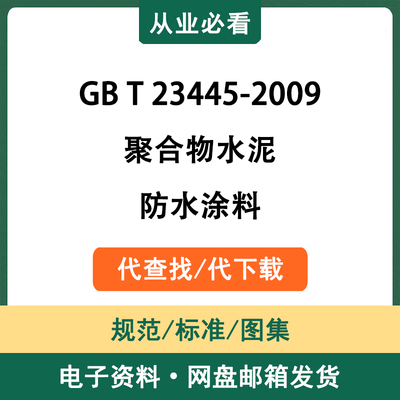 GBT23445-2009聚合物水泥防水涂料电子资料工程标准代查找代下载