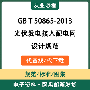 GBT50865 2013光伏发电接入配电网设计规范电子资料代查找代下载