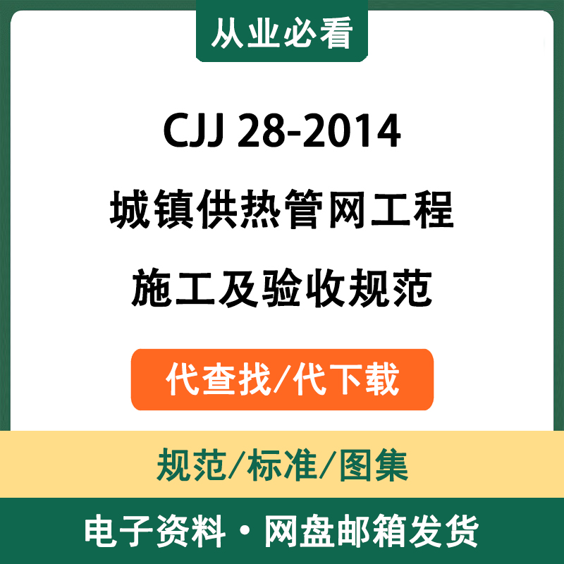 CJJ28-2014城镇供热管网工程施工及验收规范电子资料代查找代下载