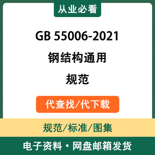 GB55006-2021钢结构通用规范电子版资料工程标准图集代查找代下载