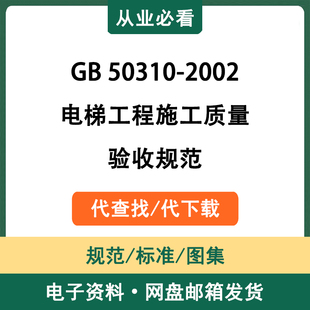 GB50310-2002电梯工程施工质量验收规范电子资料标准代查找代下载