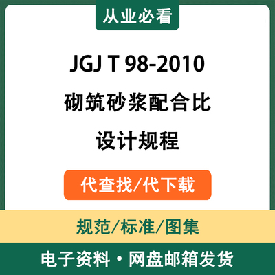 JGJT98-2010砌筑砂浆配合比设计规程电子资料工程标准代查代下载