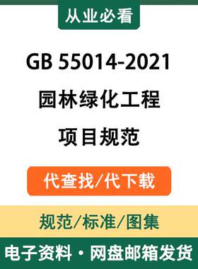 GB55014-2021园林绿化工程项目规范电子资料标准图集代查找代下载