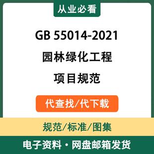 GB55014-2021园林绿化工程项目规范电子资料标准图集代查找代下载