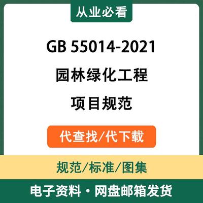 GB55014-2021园林绿化工程项目规范电子资料标准图集代查找代下载
