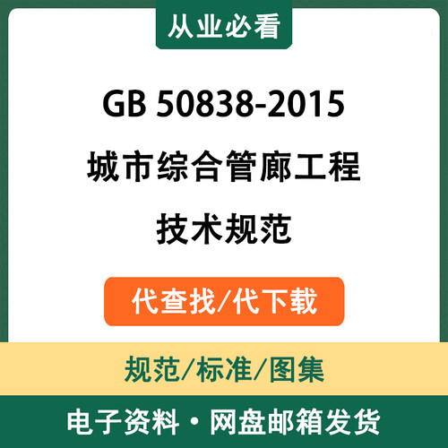 GB50838-2015城市综合管廊工程技术规范电子资料标准代查找代下载