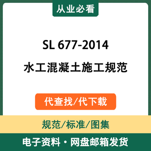 SL677 2014水工混凝土施工规范电子资料工程标准图集代查找代下载