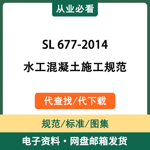 SL677-2014水工混凝土施工规范电子资料工程标准图集代查找代下载