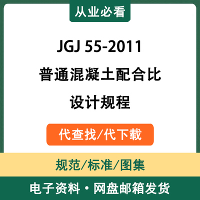 JGJ55-2011普通混凝土配合比设计规程电子版资料标准代查找代下载
