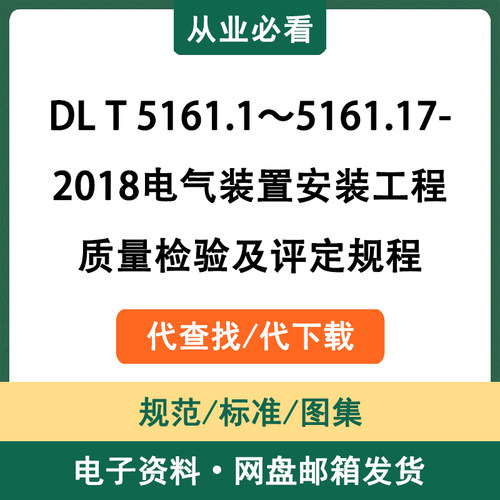 DLT5161.1～17-2018电气装置安装工程质量检验及评定规程代查代下