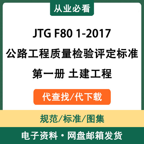 JTGF801-2017公路工程质量检验评定标准第一册土建工程代查代下载
