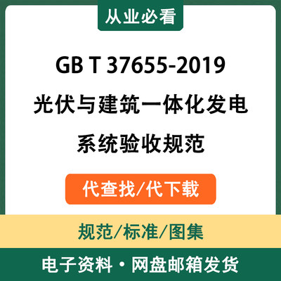 GBT37655-2019光伏与建筑一体化发电系统验收规范资料代查代下载